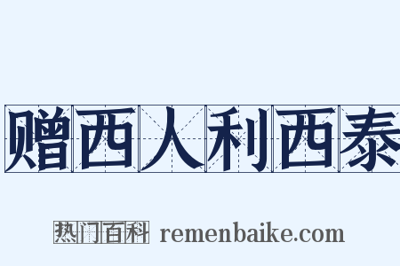 赠西人利西泰是什么意思的图片